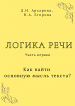 Как найти основную мысль текста? Методические рекомендации. Часть 1